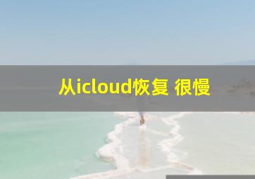 从icloud恢复 很慢